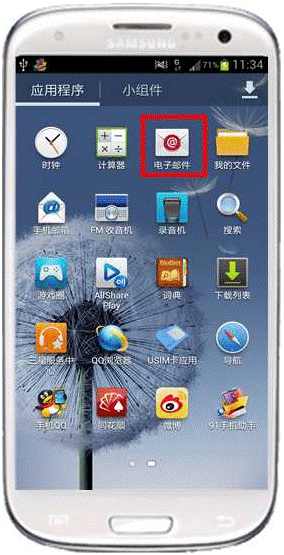 三星I9300如何设置我的电子邮件账户